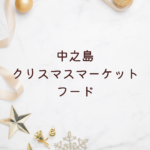 【2025年最新】中之島クリスマスマーケットのフード完全ガイド｜時間・場所・昼と夜の楽しみ方も解説